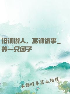 低调做人，高调做事