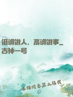 低调做人，高调做事