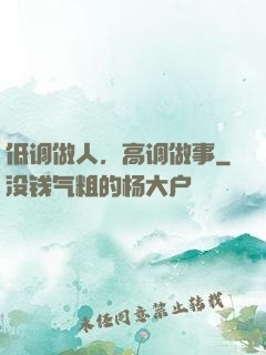 低调做人，高调做事