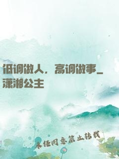 低调做人，高调做事