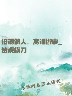 低调做人，高调做事