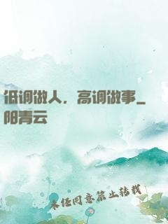 低调做人，高调做事