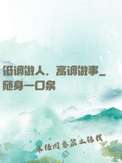 低调做人，高调做事