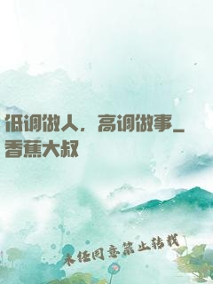 低调做人，高调做事