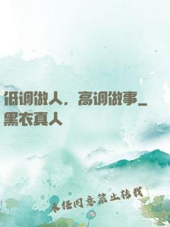 低调做人，高调做事