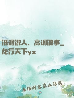 低调做人，高调做事