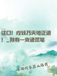 住口！吃妖乃天地正道！