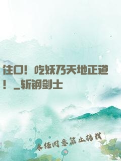 住口！吃妖乃天地正道！