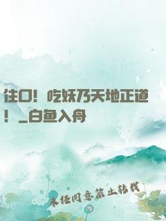住口！吃妖乃天地正道！