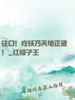 住口！吃妖乃天地正道！