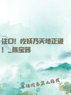 住口！吃妖乃天地正道！