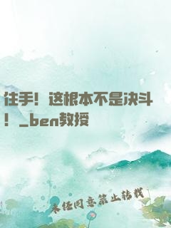住手！这根本不是决斗！