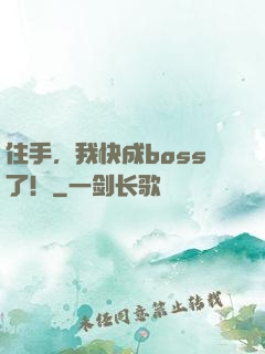 住手，我快成boss了！