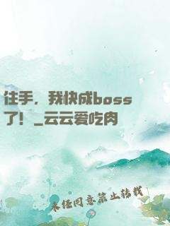 住手，我快成boss了！