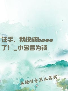住手，我快成boss了！