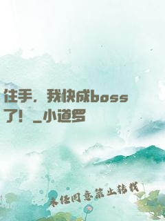住手，我快成boss了！