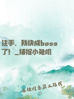 住手，我快成boss了！
