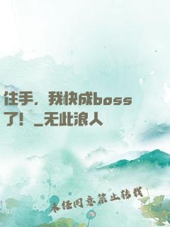 住手，我快成boss了！