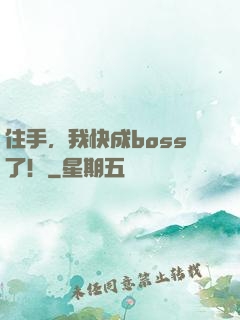 住手，我快成boss了！