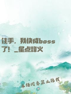 住手，我快成boss了！