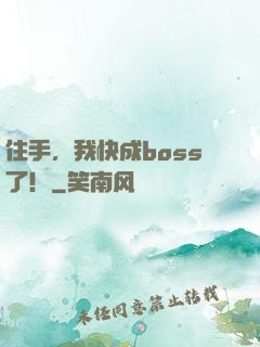 住手，我快成boss了！