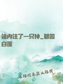体内住了一只神