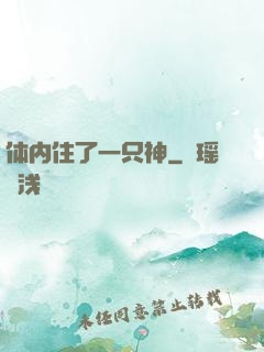 体内住了一只神