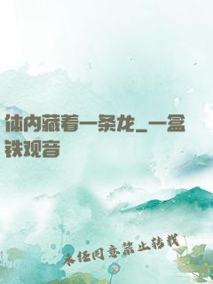 体内藏着一条龙