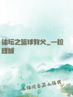 体坛之篮球教父
