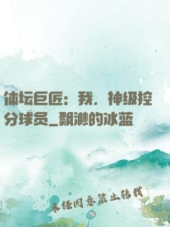 体坛巨匠：我，神级控分球员