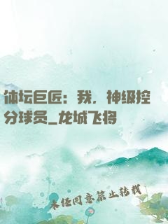体坛巨匠：我，神级控分球员