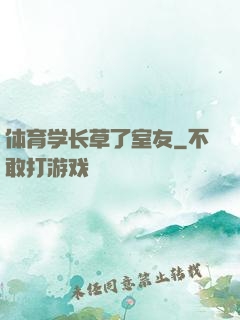 体育学长草了室友