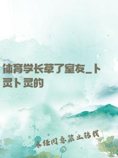 体育学长草了室友