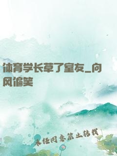 体育学长草了室友