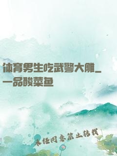 体育男生吃武警大雕