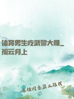 体育男生吃武警大雕