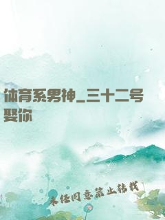 体育系男神