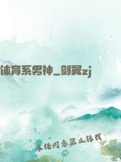 体育系男神