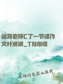 体育老师C了一节课作文叶渺渺