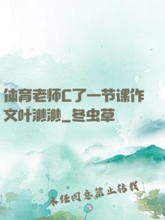 体育老师C了一节课作文叶渺渺