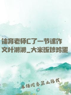 体育老师C了一节课作文叶渺渺