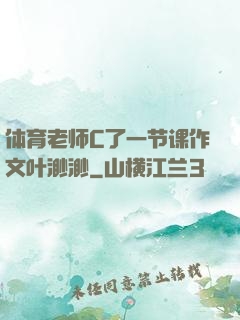 体育老师C了一节课作文叶渺渺