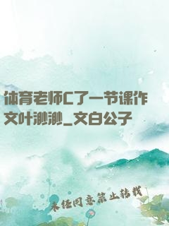 体育老师C了一节课作文叶渺渺