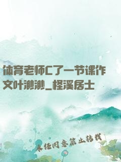 体育老师C了一节课作文叶渺渺