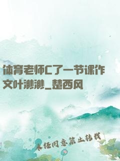 体育老师C了一节课作文叶渺渺