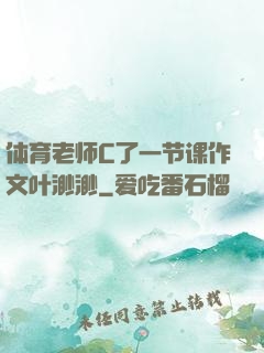 体育老师C了一节课作文叶渺渺
