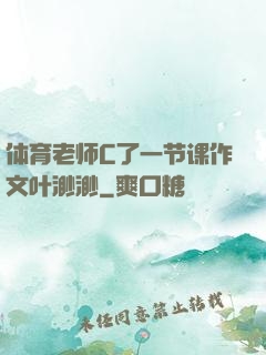 体育老师C了一节课作文叶渺渺