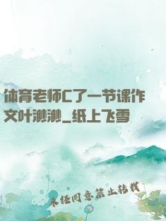 体育老师C了一节课作文叶渺渺