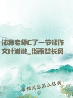 体育老师C了一节课作文叶渺渺
