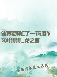 体育老师C了一节课作文叶渺渺